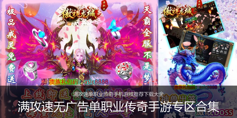 满攻速无广告单职业传奇手游专区合集