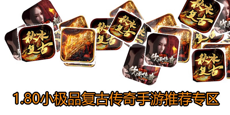 1.80小极品复古传奇手游推荐专区