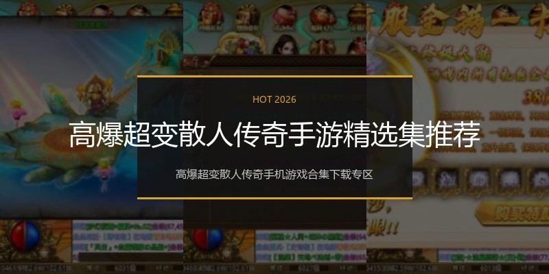 高爆超变散人传奇手游精选集推荐