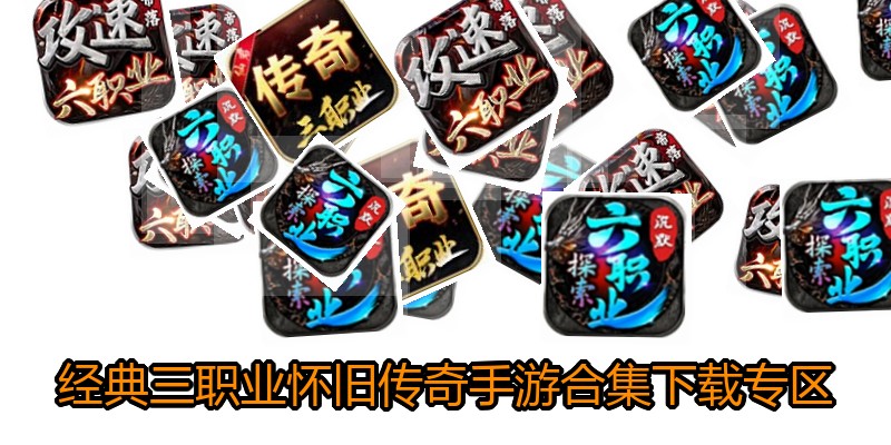 经典三职业怀旧传奇手游合集下载专区