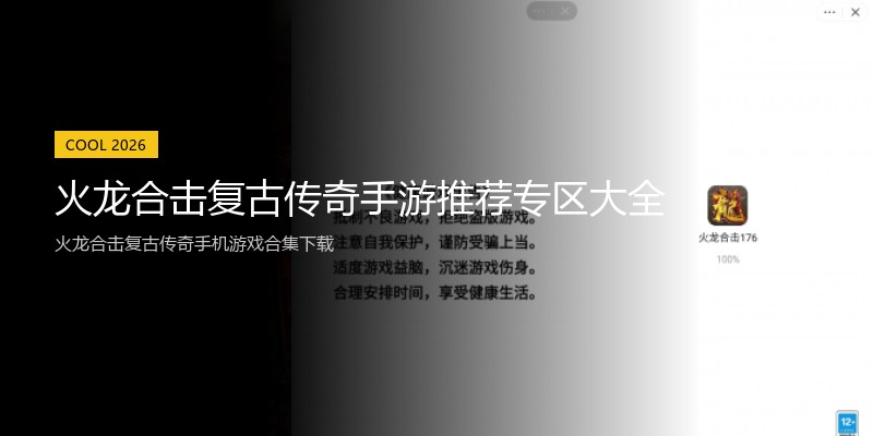 火龙合击复古传奇手游推荐专区大全