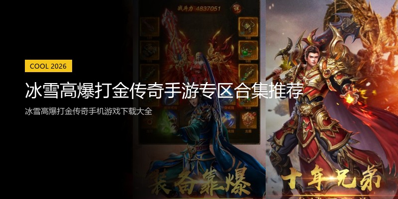 冰雪高爆打金传奇手游专区合集推荐