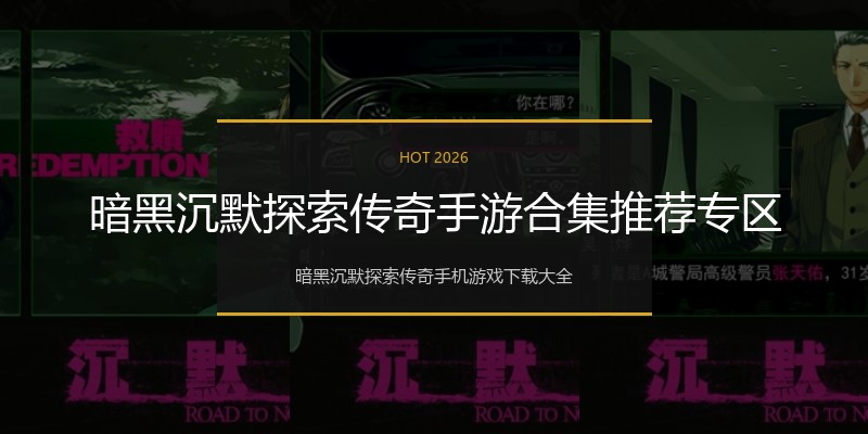 暗黑沉默探索传奇手游合集推荐专区