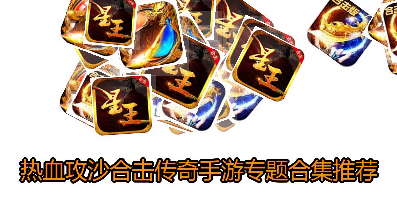 热血攻沙合击传奇手游专题合集推荐