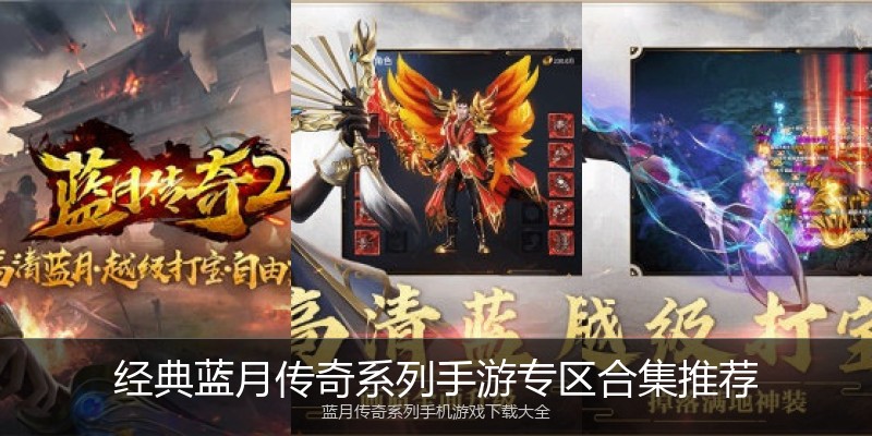 经典蓝月传奇系列手游专区合集推荐
