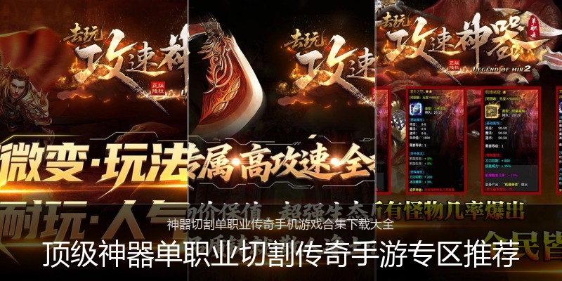 顶级神器单职业切割传奇手游专区推荐