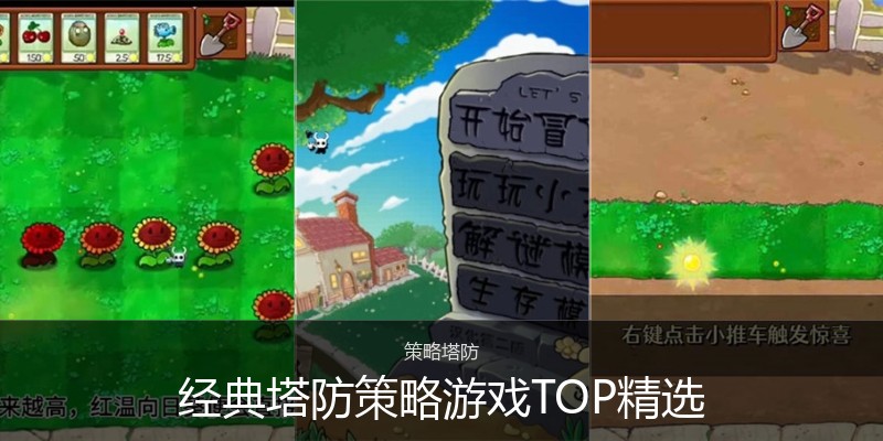 经典塔防策略游戏TOP精选