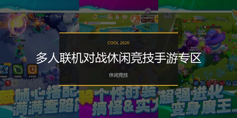 多人联机对战休闲竞技手游专区