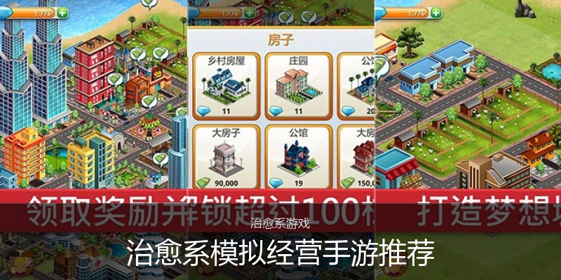 治愈系模拟经营手游推荐
