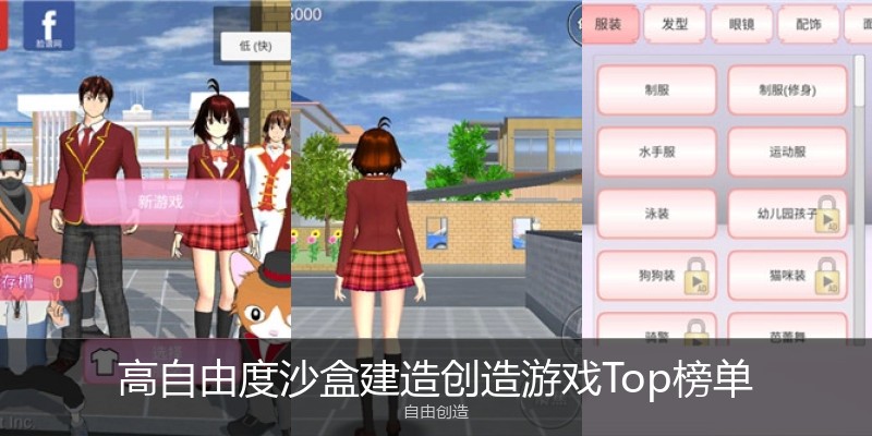 高自由度沙盒建造创造游戏Top榜单