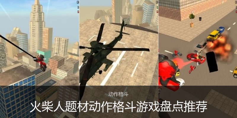 火柴人题材动作格斗游戏盘点推荐