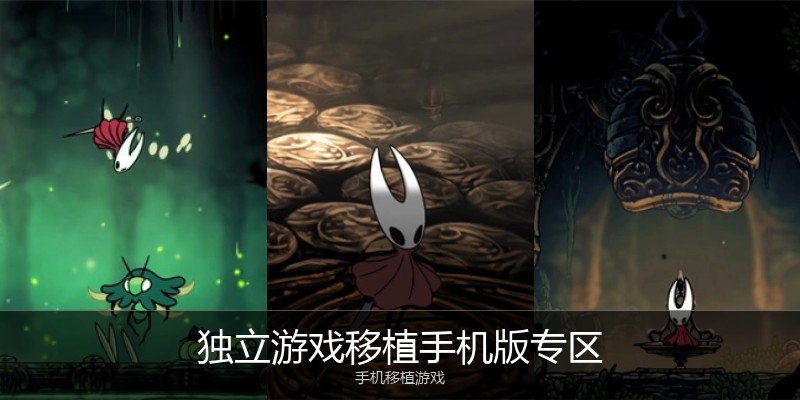 独立游戏移植手机版专区