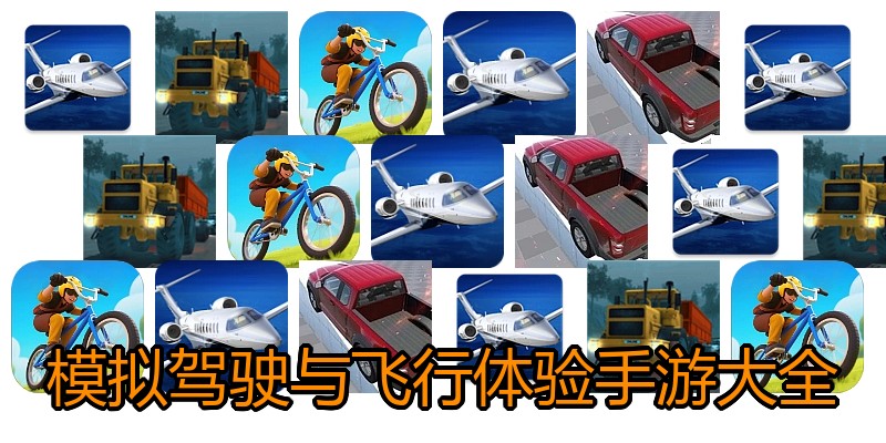 模拟驾驶与飞行体验手游大全