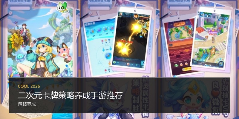 二次元卡牌策略养成手游推荐