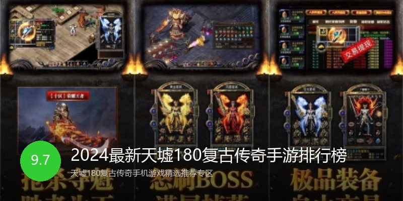 2024最新天墟180复古传奇手游排行榜