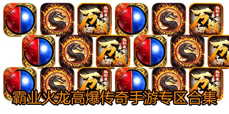 霸业火龙高爆传奇手游专区合集