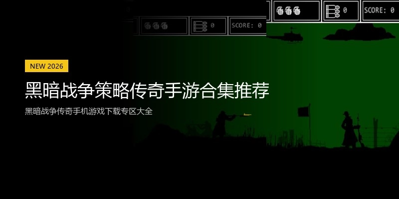 黑暗战争策略传奇手游合集推荐