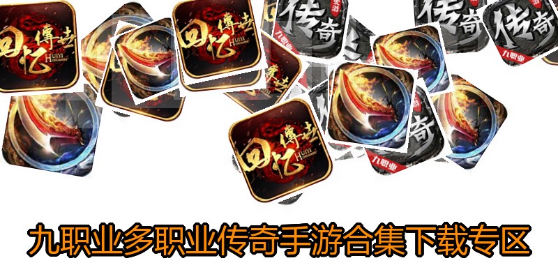 九职业多职业传奇手游合集下载专区