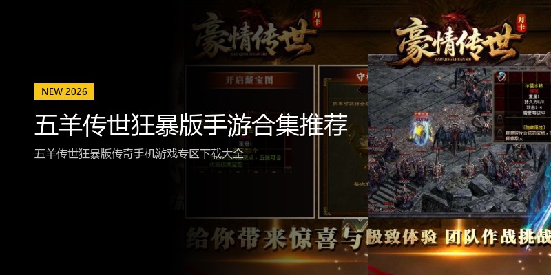 五羊传世狂暴版手游合集推荐