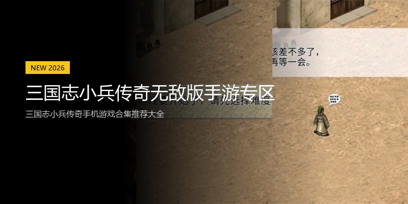 三国志小兵传奇无敌版手游专区