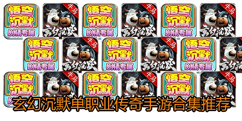 玄幻沉默单职业传奇手游合集推荐