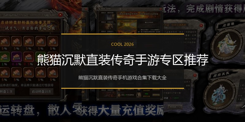熊猫沉默直装传奇手游专区推荐