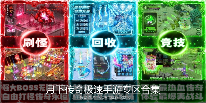 月下传奇极速手游专区合集