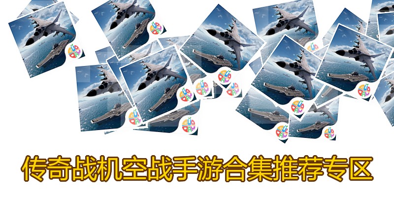 传奇战机空战手游合集推荐专区