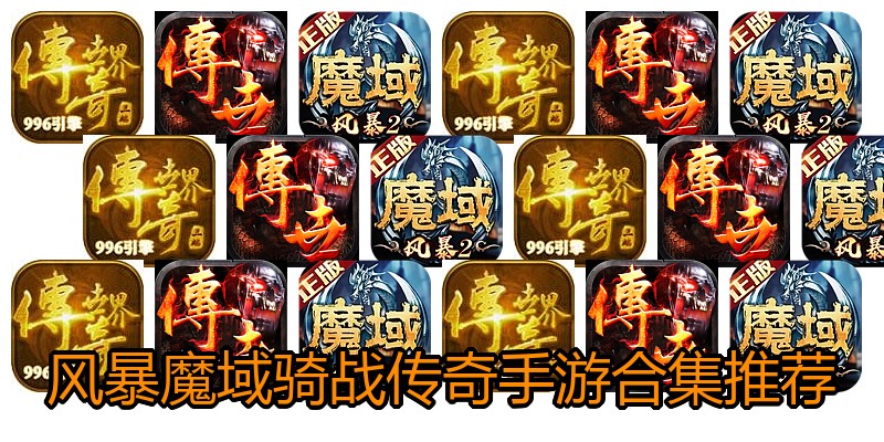 风暴魔域骑战传奇手游合集推荐