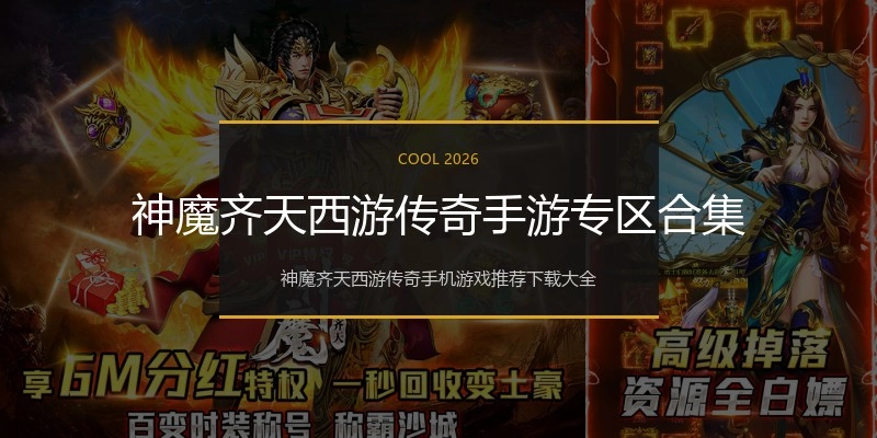 神魔齐天西游传奇手游专区合集