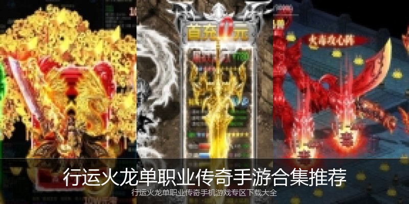 行运火龙单职业传奇手游合集推荐
