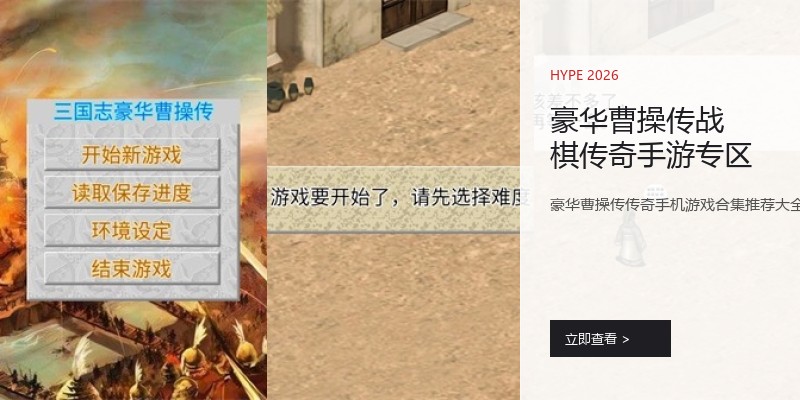 豪华曹操传战棋传奇手游专区