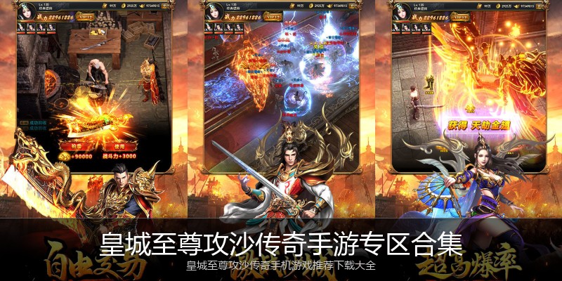 皇城至尊攻沙传奇手游专区合集