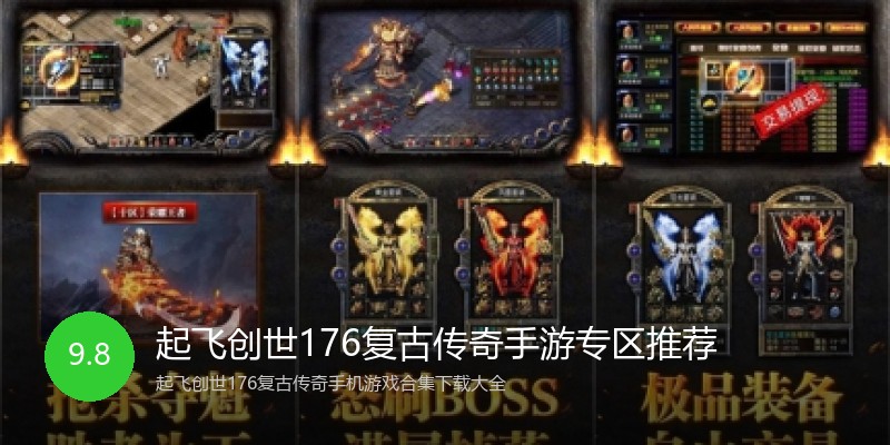 起飞创世176复古传奇手游专区推荐