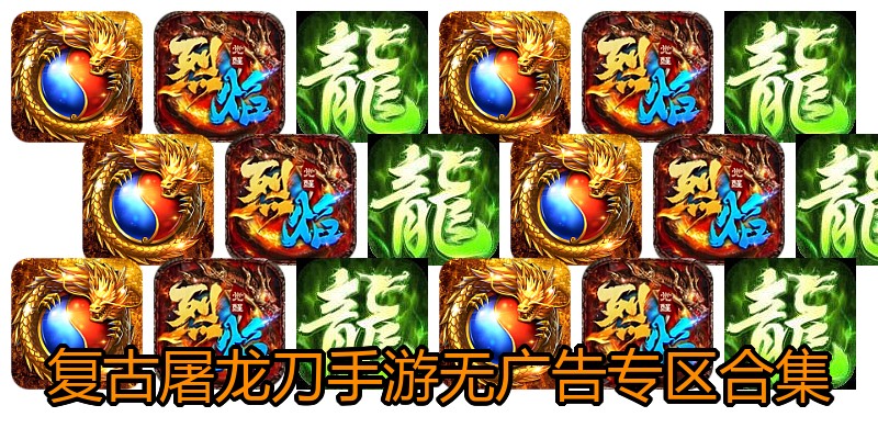 复古屠龙刀手游无广告专区合集