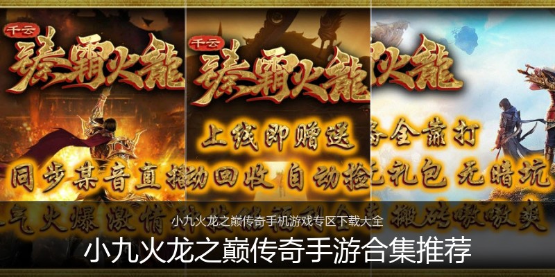小九火龙之巅传奇手游合集推荐