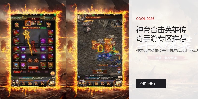 神帝合击英雄传奇手游专区推荐