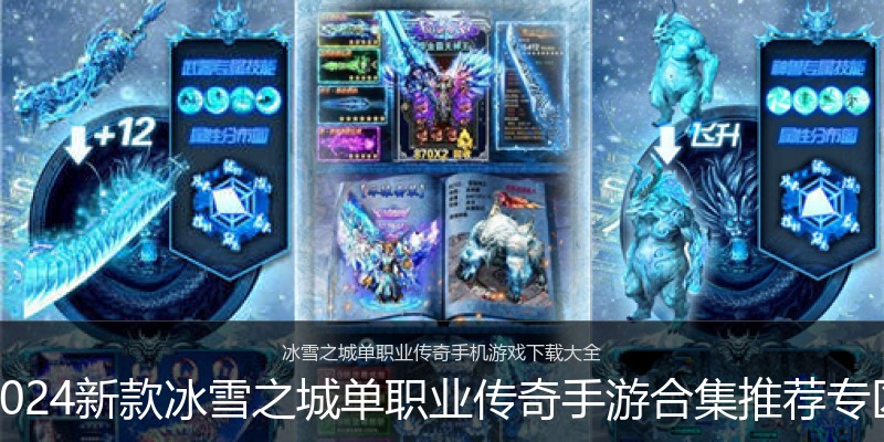 2024新款冰雪之城单职业传奇手游合集推荐专区