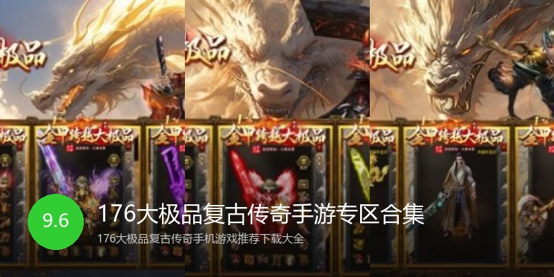 176大极品复古传奇手游专区合集
