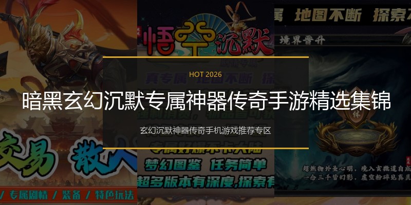 暗黑玄幻沉默专属神器传奇手游精选集锦