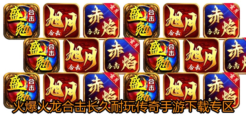 火爆火龙合击长久耐玩传奇手游下载专区