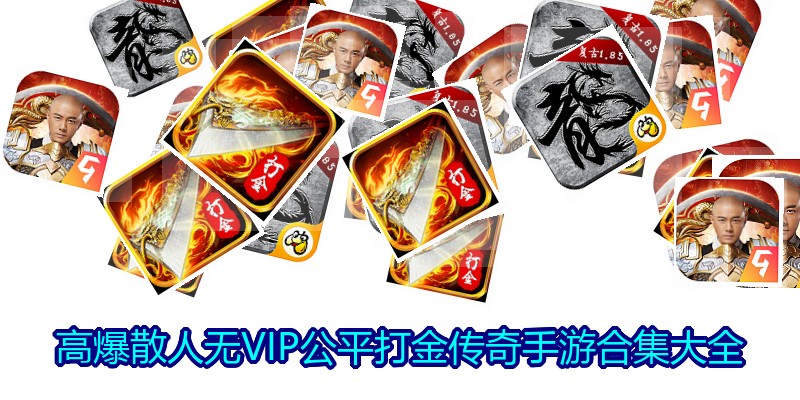 高爆散人无VIP公平打金传奇手游合集大全