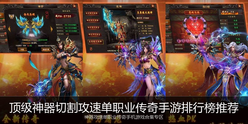 顶级神器切割攻速单职业传奇手游排行榜推荐