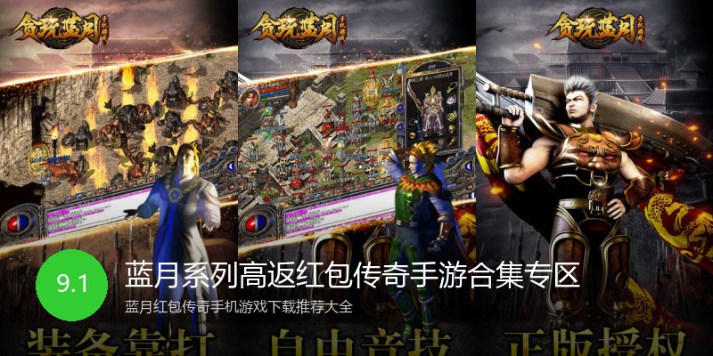 蓝月系列高返红包传奇手游合集专区