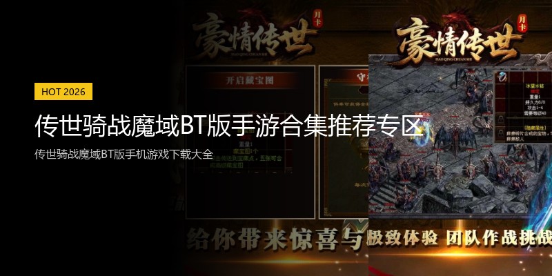 传世骑战魔域BT版手游合集推荐专区
