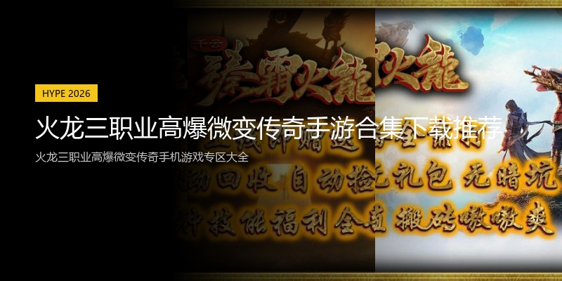 火龙三职业高爆微变传奇手游合集下载推荐