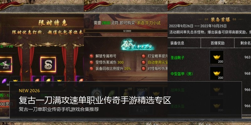 复古一刀满攻速单职业传奇手游精选专区