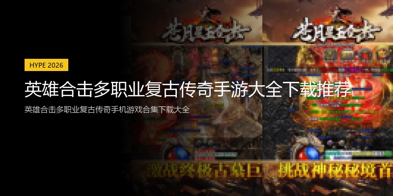 英雄合击多职业复古传奇手游大全下载推荐