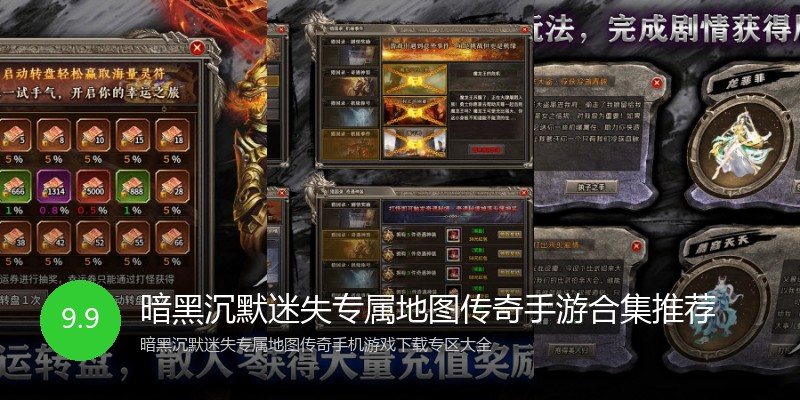 暗黑沉默迷失专属地图传奇手游合集推荐