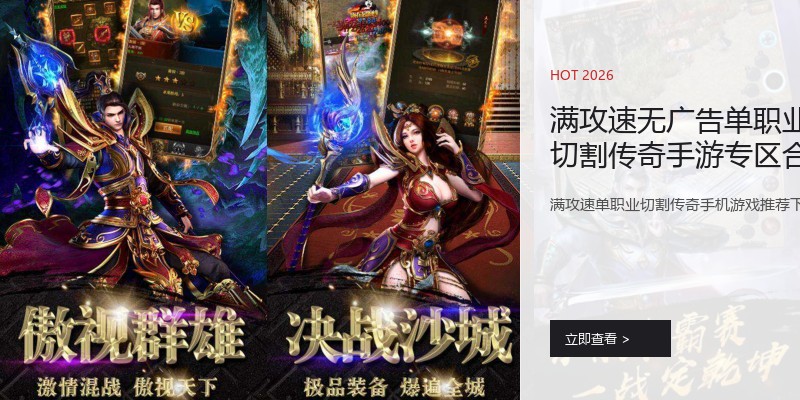 满攻速无广告单职业切割传奇手游专区合集